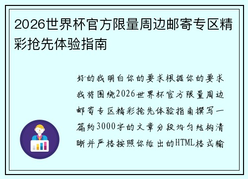 2026世界杯官方限量周边邮寄专区精彩抢先体验指南 2026世界杯官方限量周边邮寄专区精彩抢先体验指南