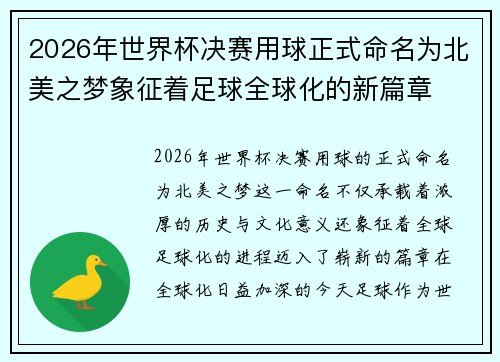 2026年世界杯决赛用球正式命名为北美之梦象征着足球全球化的新篇章