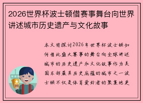 2026世界杯波士顿借赛事舞台向世界讲述城市历史遗产与文化故事