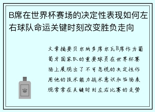 B席在世界杯赛场的决定性表现如何左右球队命运关键时刻改变胜负走向 B席在世界杯赛场的决定性表现如何左右球队命运关键时刻改变胜负走向