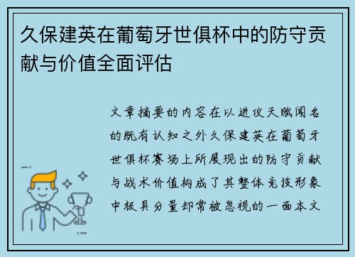 久保建英在葡萄牙世俱杯中的防守贡献与价值全面评估