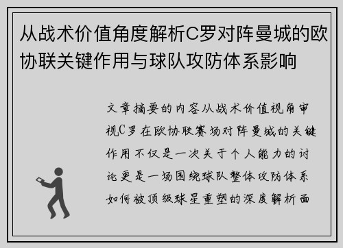从战术价值角度解析C罗对阵曼城的欧协联关键作用与球队攻防体系影响