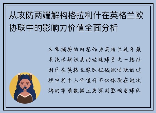 从攻防两端解构格拉利什在英格兰欧协联中的影响力价值全面分析