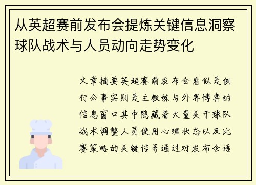 从英超赛前发布会提炼关键信息洞察球队战术与人员动向走势变化