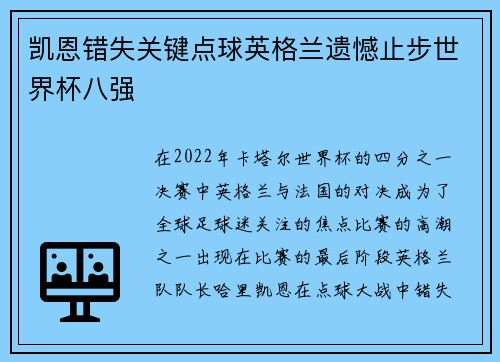 凯恩错失关键点球英格兰遗憾止步世界杯八强 凯恩错失关键点球英格兰遗憾止步世界杯八强