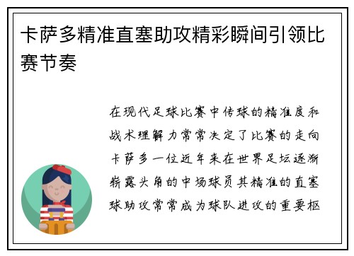 卡萨多精准直塞助攻精彩瞬间引领比赛节奏