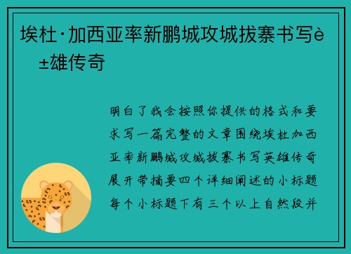 埃杜·加西亚率新鹏城攻城拔寨书写英雄传奇