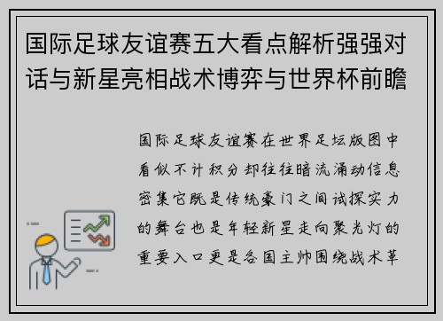 国际足球友谊赛五大看点解析强强对话与新星亮相战术博弈与世界杯前瞻 国际足球友谊赛五大看点解析强强对话与新星亮相战术博弈与世界杯前瞻