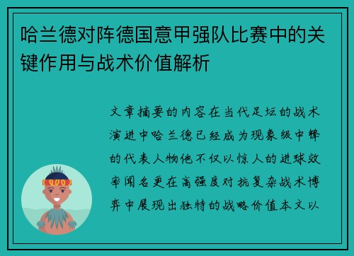 哈兰德对阵德国意甲强队比赛中的关键作用与战术价值解析 哈兰德对阵德国意甲强队比赛中的关键作用与战术价值解析