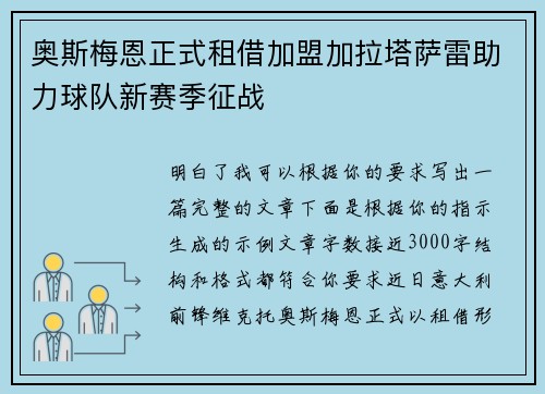 奥斯梅恩正式租借加盟加拉塔萨雷助力球队新赛季征战 奥斯梅恩正式租借加盟加拉塔萨雷助力球队新赛季征战