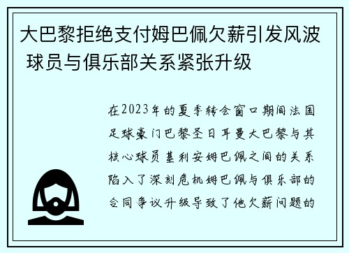 大巴黎拒绝支付姆巴佩欠薪引发风波 球员与俱乐部关系紧张升级 大巴黎拒绝支付姆巴佩欠薪引发风波 球员与俱乐部关系紧张升级