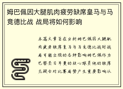 姆巴佩因大腿肌肉疲劳缺席皇马与马竞德比战 战局将如何影响 姆巴佩因大腿肌肉疲劳缺席皇马与马竞德比战 战局将如何影响