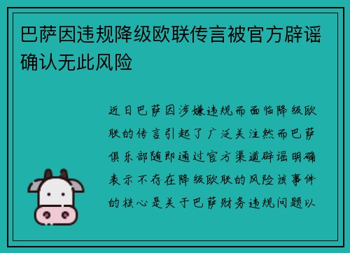 巴萨因违规降级欧联传言被官方辟谣确认无此风险 巴萨因违规降级欧联传言被官方辟谣确认无此风险