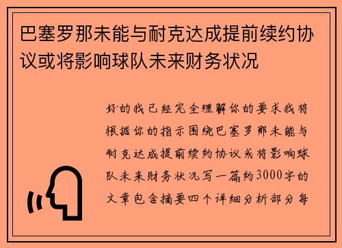 巴塞罗那未能与耐克达成提前续约协议或将影响球队未来财务状况