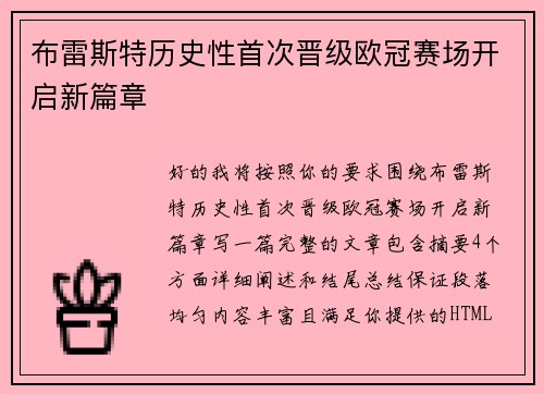 布雷斯特历史性首次晋级欧冠赛场开启新篇章 布雷斯特历史性首次晋级欧冠赛场开启新篇章