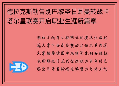 德拉克斯勒告别巴黎圣日耳曼转战卡塔尔星联赛开启职业生涯新篇章