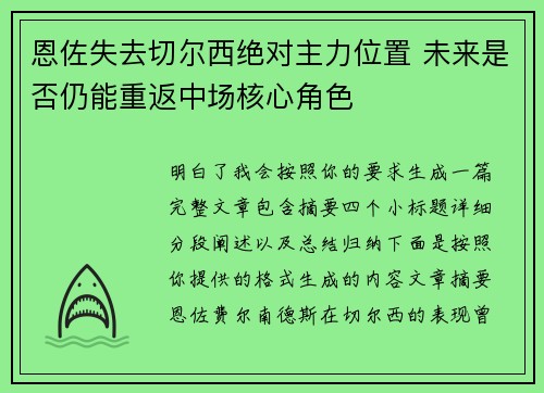 恩佐失去切尔西绝对主力位置 未来是否仍能重返中场核心角色 恩佐失去切尔西绝对主力位置 未来是否仍能重返中场核心角色