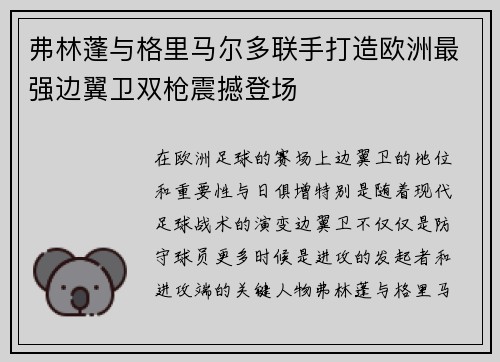 弗林蓬与格里马尔多联手打造欧洲最强边翼卫双枪震撼登场 弗林蓬与格里马尔多联手打造欧洲最强边翼卫双枪震撼登场