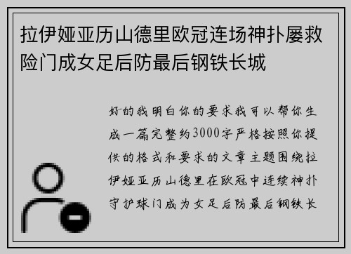 拉伊娅亚历山德里欧冠连场神扑屡救险门成女足后防最后钢铁长城 拉伊娅亚历山德里欧冠连场神扑屡救险门成女足后防最后钢铁长城