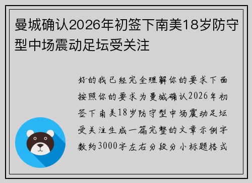 曼城确认2026年初签下南美18岁防守型中场震动足坛受关注 曼城确认2026年初签下南美18岁防守型中场震动足坛受关注