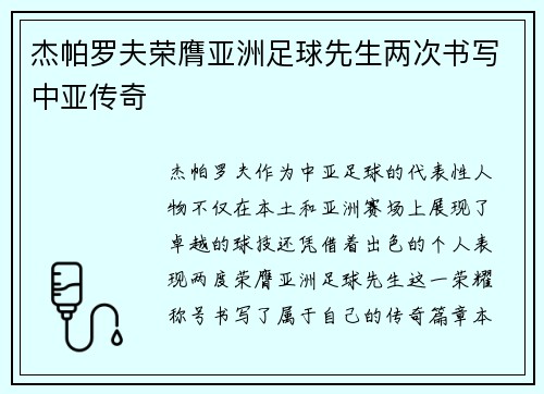 杰帕罗夫荣膺亚洲足球先生两次书写中亚传奇 杰帕罗夫荣膺亚洲足球先生两次书写中亚传奇