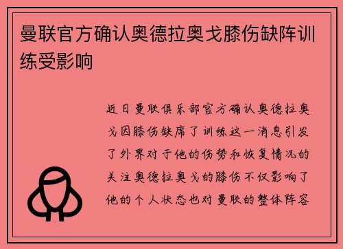 曼联官方确认奥德拉奥戈膝伤缺阵训练受影响 曼联官方确认奥德拉奥戈膝伤缺阵训练受影响