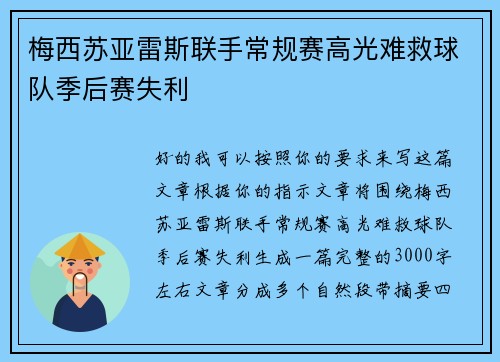 梅西苏亚雷斯联手常规赛高光难救球队季后赛失利 梅西苏亚雷斯联手常规赛高光难救球队季后赛失利