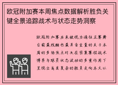 欧冠附加赛本周焦点数据解析胜负关键全景追踪战术与状态走势洞察 欧冠附加赛本周焦点数据解析胜负关键全景追踪战术与状态走势洞察