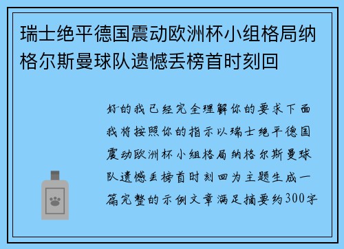 瑞士绝平德国震动欧洲杯小组格局纳格尔斯曼球队遗憾丢榜首时刻回 瑞士绝平德国震动欧洲杯小组格局纳格尔斯曼球队遗憾丢榜首时刻回
