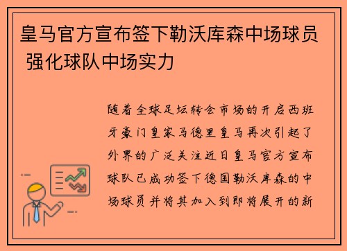 皇马官方宣布签下勒沃库森中场球员 强化球队中场实力 皇马官方宣布签下勒沃库森中场球员 强化球队中场实力