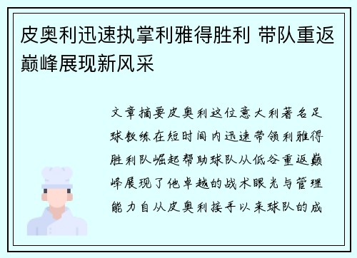 皮奥利迅速执掌利雅得胜利 带队重返巅峰展现新风采 皮奥利迅速执掌利雅得胜利 带队重返巅峰展现新风采