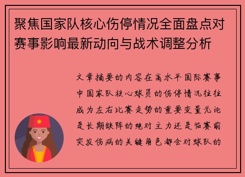 聚焦国家队核心伤停情况全面盘点对赛事影响最新动向与战术调整分析 聚焦国家队核心伤停情况全面盘点对赛事影响最新动向与战术调整分析