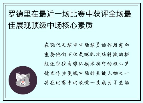 罗德里在最近一场比赛中获评全场最佳展现顶级中场核心素质 罗德里在最近一场比赛中获评全场最佳展现顶级中场核心素质