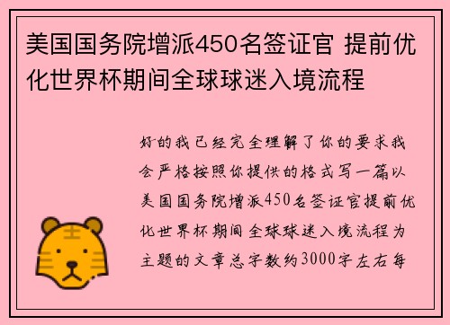 美国国务院增派450名签证官 提前优化世界杯期间全球球迷入境流程 美国国务院增派450名签证官 提前优化世界杯期间全球球迷入境流程