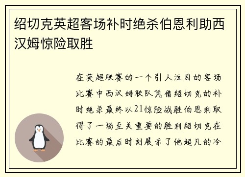 绍切克英超客场补时绝杀伯恩利助西汉姆惊险取胜 绍切克英超客场补时绝杀伯恩利助西汉姆惊险取胜