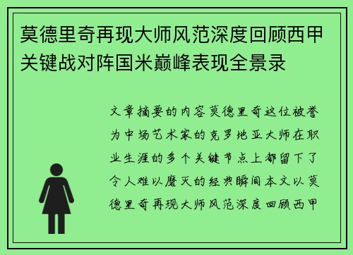 莫德里奇再现大师风范深度回顾西甲关键战对阵国米巅峰表现全景录 莫德里奇再现大师风范深度回顾西甲关键战对阵国米巅峰表现全景录