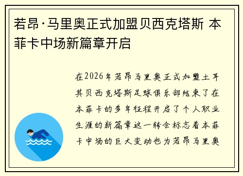 若昂·马里奥正式加盟贝西克塔斯 本菲卡中场新篇章开启 若昂·马里奥正式加盟贝西克塔斯 本菲卡中场新篇章开启