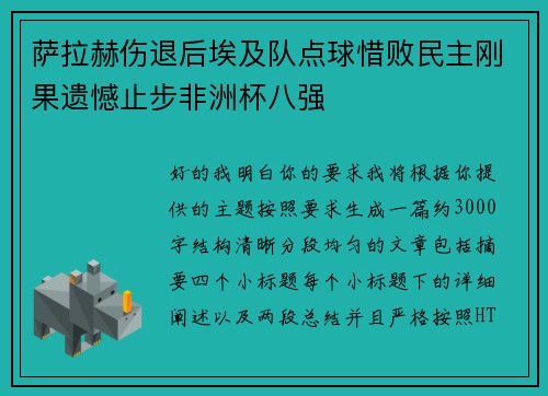 萨拉赫伤退后埃及队点球惜败民主刚果遗憾止步非洲杯八强 萨拉赫伤退后埃及队点球惜败民主刚果遗憾止步非洲杯八强