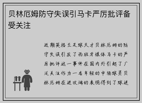 贝林厄姆防守失误引马卡严厉批评备受关注