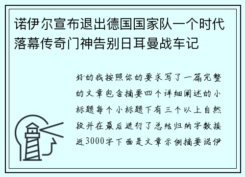 诺伊尔宣布退出德国国家队一个时代落幕传奇门神告别日耳曼战车记 诺伊尔宣布退出德国国家队一个时代落幕传奇门神告别日耳曼战车记