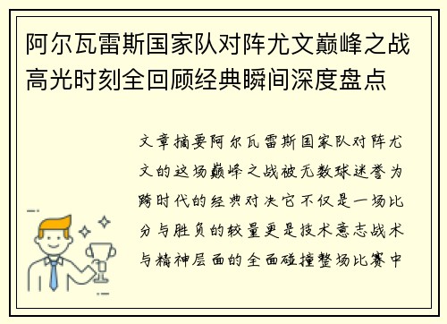 阿尔瓦雷斯国家队对阵尤文巅峰之战高光时刻全回顾经典瞬间深度盘点
