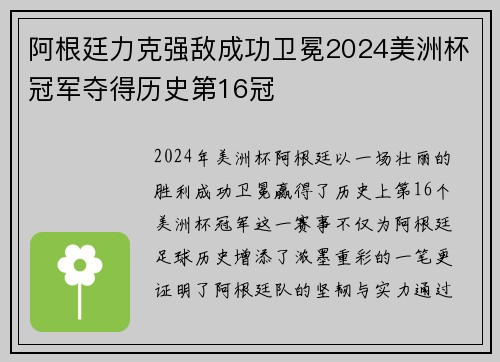 阿根廷力克强敌成功卫冕2024美洲杯冠军夺得历史第16冠
