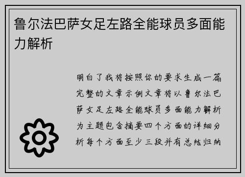 鲁尔法巴萨女足左路全能球员多面能力解析 鲁尔法巴萨女足左路全能球员多面能力解析