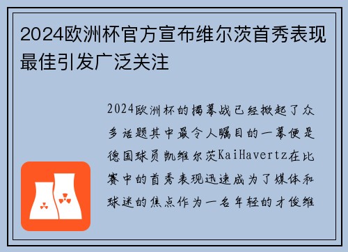 2024欧洲杯官方宣布维尔茨首秀表现最佳引发广泛关注 2024欧洲杯官方宣布维尔茨首秀表现最佳引发广泛关注