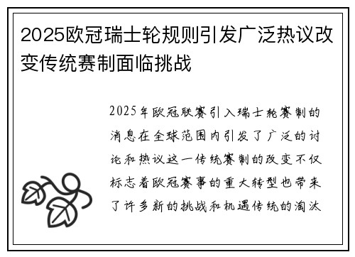 2025欧冠瑞士轮规则引发广泛热议改变传统赛制面临挑战 2025欧冠瑞士轮规则引发广泛热议改变传统赛制面临挑战