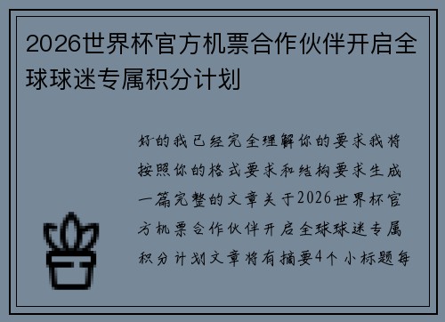 2026世界杯官方机票合作伙伴开启全球球迷专属积分计划 2026世界杯官方机票合作伙伴开启全球球迷专属积分计划