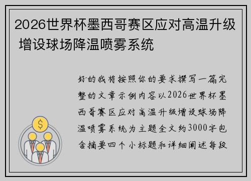2026世界杯墨西哥赛区应对高温升级 增设球场降温喷雾系统
