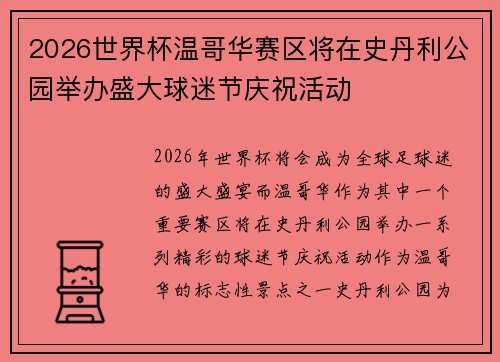 2026世界杯温哥华赛区将在史丹利公园举办盛大球迷节庆祝活动 2026世界杯温哥华赛区将在史丹利公园举办盛大球迷节庆祝活动