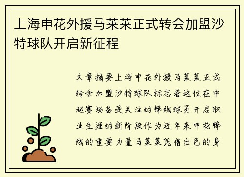 上海申花外援马莱莱正式转会加盟沙特球队开启新征程 上海申花外援马莱莱正式转会加盟沙特球队开启新征程