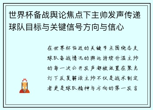 世界杯备战舆论焦点下主帅发声传递球队目标与关键信号方向与信心 世界杯备战舆论焦点下主帅发声传递球队目标与关键信号方向与信心